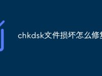 chkdsk文件损坏怎么修复-路由网