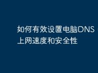 如何有效设置电脑DNS，提高上网速度和安全性-路由网
