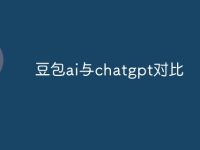 豆包ai与chatgpt对比-路由网