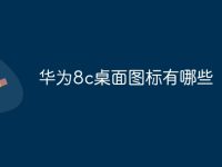 华为8c桌面图标有哪些-路由网