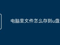 电脑里文件怎么存到u盘-路由网