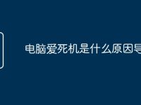 电脑爱死机是什么原因导致的-路由网