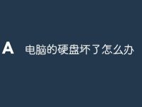 电脑的硬盘坏了怎么办-路由网