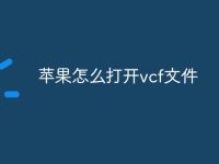 苹果怎么打开vcf文件-路由网