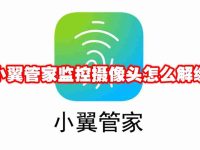 小翼管家监控摄像头怎么解绑-路由网