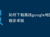 如何下载离线google地图下载安卓版-路由网