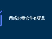 网络杀毒软件有哪些-路由网