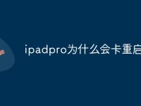 ipadpro为什么会卡重启-路由网