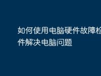 如何使用电脑硬件故障检测软件解决电脑问题-路由网