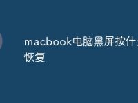 macbook电脑黑屏按什么键恢复-路由网