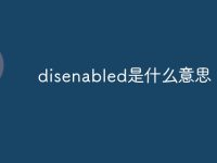 disenabled是什么意思-路由网