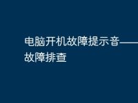 电脑开机故障提示音——解读及故障排查-路由网