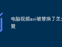 电脑视频avi被替换了怎么修复-路由网