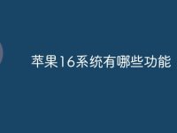 苹果16系统有哪些功能-路由网