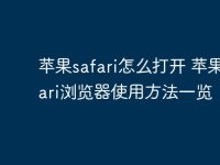 苹果safari怎么打开 苹果safari浏览器使用方法一览-路由网