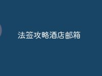 法签攻略酒店邮箱-路由网