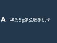 华为5g怎么取手机卡-路由网