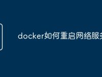docker如何重启网络服务-路由网