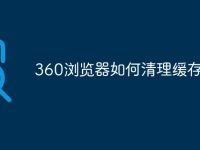 360浏览器如何清理缓存-路由网