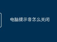 电脑提示音怎么关闭-路由网