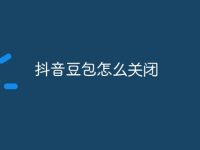 抖音豆包怎么关闭-路由网