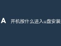 开机按什么进入u盘安装系统-路由网