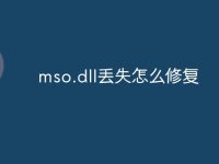 mso.dll丢失怎么修复-路由网
