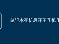 笔记本死机后开不了机了-路由网