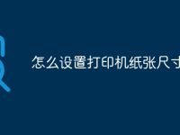 怎么设置打印机纸张尺寸大小-路由网