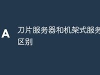 刀片服务器和机架式服务器的区别-路由网