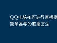 QQ电脑如何进行直播操作,简单易学的直播方法-路由网
