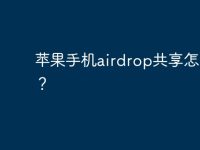 苹果手机airdrop共享怎么用?-路由网