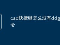 cad快捷键怎么没有ddgz命令-路由网