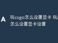 玩csgo怎么设置显卡 玩csgo怎么设置显卡设置-路由网