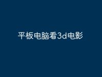 平板电脑看3d电影-路由网