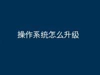 操作系统怎么升级-路由网