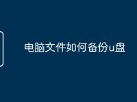 电脑文件如何备份u盘-路由网