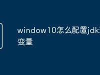 window10怎么配置jdk环境变量-路由网