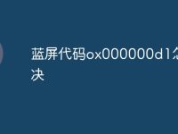 蓝屏代码ox000000d1怎么解决-路由网