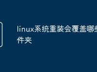 linux系统重装会覆盖哪些文件夹-路由网