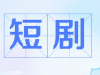 免费看短剧的网站有哪些？在线免费看短剧的网站top10推荐-路由网