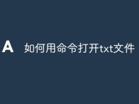 如何用命令打开txt文件-路由网