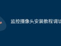 监控摄像头安装教程调试-路由网