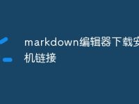markdown编辑器下载安卓手机链接-路由网