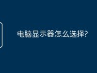 电脑显示器怎么选择?-路由网