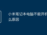 小米笔记本电脑不能开机是什么原因-路由网