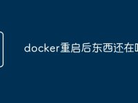 docker重启后东西还在吗-路由网
