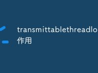transmittablethreadlocal的作用-路由网
