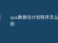 qos数据包计划程序怎么找不到-路由网
