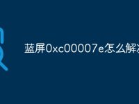 蓝屏0xc00007e怎么解决-路由网